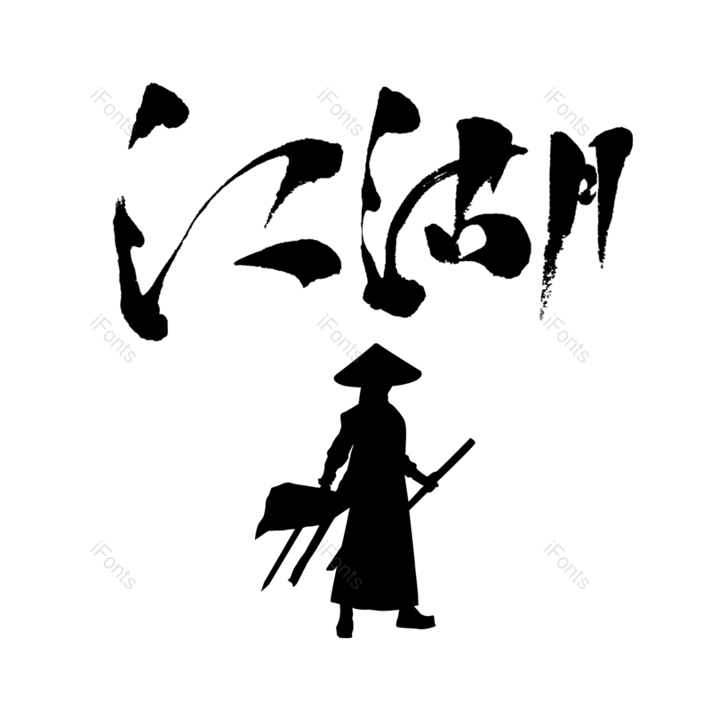 中国风图片,元素元素,字体PNG,人物剪影免抠素材